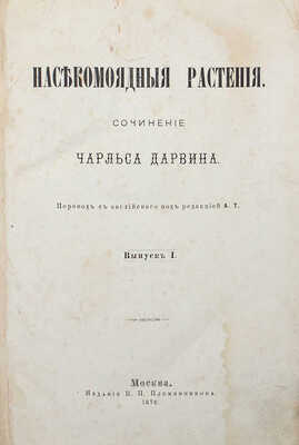 Дарвин Ч. Р. Насекомоядные растения. [В III вып.]. Вып. I, II−III. М.: Издание В.П. Племянникова, 1876.